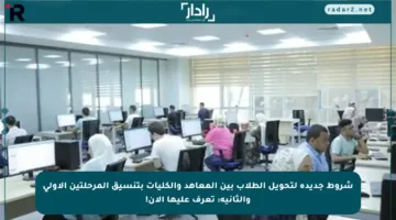 شروط جديدة لتحويل الطلاب بين المعاهد والكليات بتنسيق المرحلتين الأولى والثانية: تعرف عليها الآن!